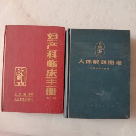 人体解部图谱，妇产科临床手册