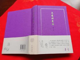 来燕榭书跋（精装增订本）