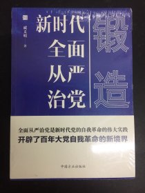 锻造——新时代全面从严治党