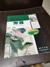 触类旁通荷花睡莲（中国画技法新解）