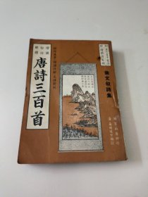 唐诗三百首