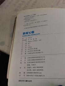 恐龙公园 远去的时代霸主