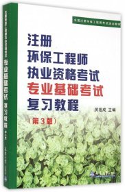 注册环保工程师执业资格考试专业基础考试复习教程（第3版）/全国注册环保工程师考试培训教材