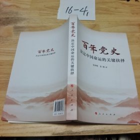 百年党史——决定中国命运的关键抉择