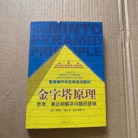 金字塔原理：思考、表达和解决问题的逻辑