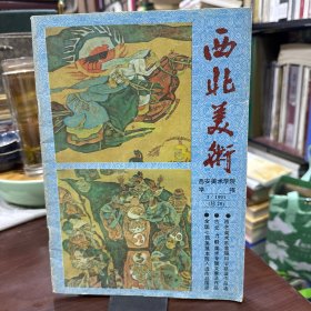 西北美术（西安美术学院学报，1991年第1期，总第20期，季刊）永远怀念鲁艺的生活-力群 西艺美术系首届（53）同学联谊会侧记 古元木刻选登 彭蠡 陈启南 陈忠志 黄乃源 张之光等作品