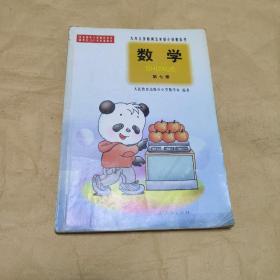 九年义务教育五年制小学教科书 数学 第七册2001