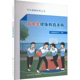 高中生健康教育手册  人民卫生出版社，中国健康教育中心 编