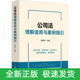 公司法理解适用与案例指引