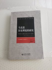马克思历史理论的研究