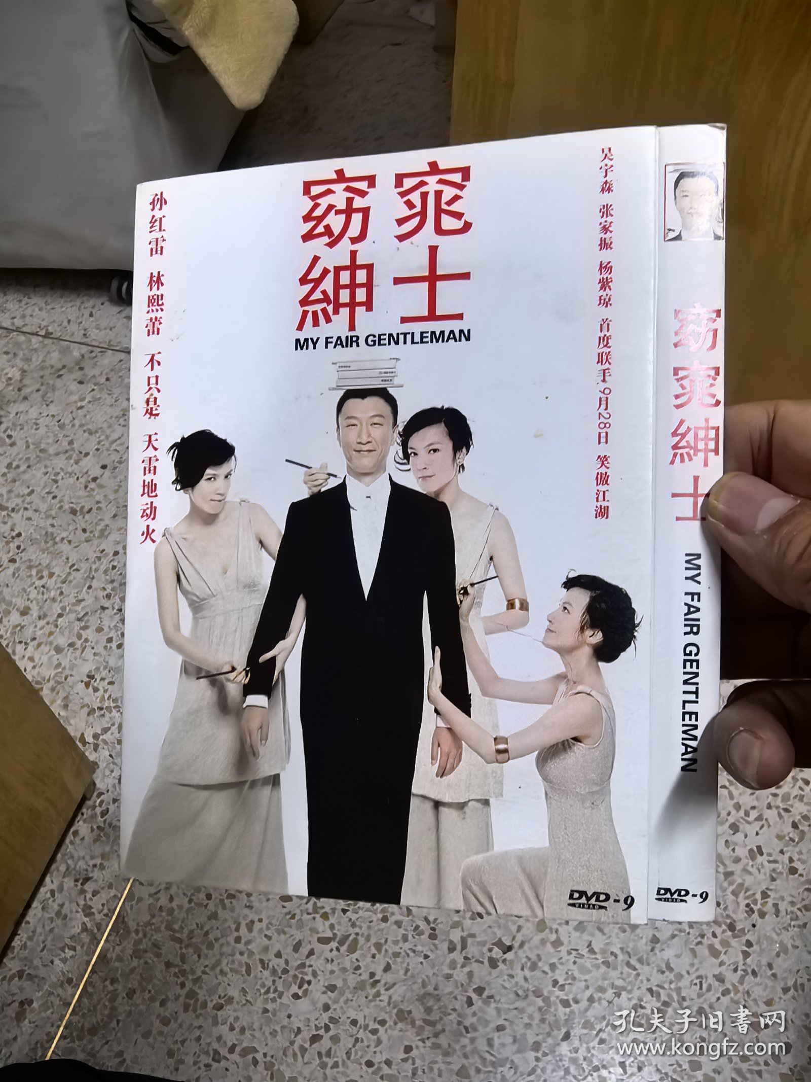 DVD电影《窈窕绅士》是一部2009年上映的爱情喜剧片，由李巨源执导，孙红雷、林熙蕾主演。影片讲述暴发户曾天高（孙红雷饰）为追求名模芳娜，聘请营销公司经理吴嘉倩（林熙蕾饰）将其从“土佬帽”改造为绅士，并在此过程中产生情感纠葛的故事。