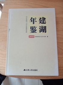建湖年鉴（2022）