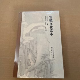 安徽文化读本（精）