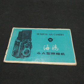 海鸥4A型照相机说明书