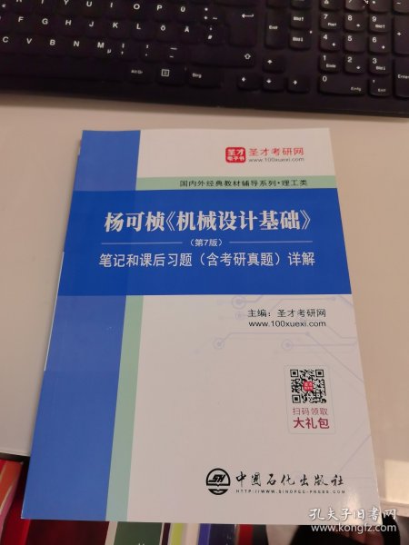 全新正版 一版一印 圣才教育：杨可桢《机械设计基础》(第7版)笔记和课后习题(含考研真题)详解