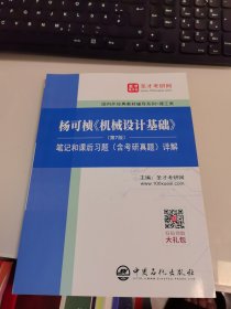 全新正版 一版一印 圣才教育：杨可桢《机械设计基础》(第7版)笔记和课后习题(含考研真题)详解