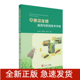 草地貪夜蛾監(jiān)測與防治技術(shù)手冊