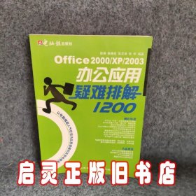 Office2000XP2003办公应用疑难排解1200