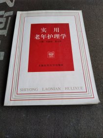 实用老年护理学