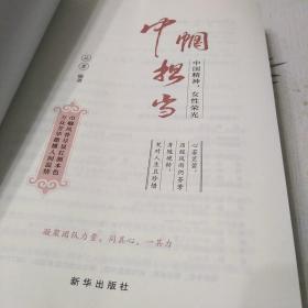 巾帼担当(中国精神女性荣光)：16开，扫码上书