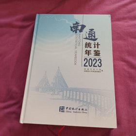 南通统计年鉴2023