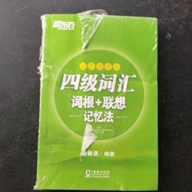 新东方 四级词汇词根+联想记忆法：乱序便携版