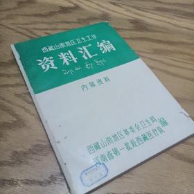 西藏山南地区卫生工作资料汇编