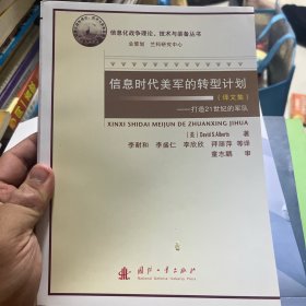 信息时代美军的转型计划：打造21世纪的军队（译文集）