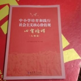 中小学培育和践行社会主义核心价值观 心有榜样（人物篇）