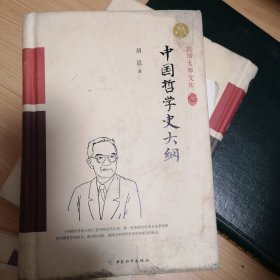 中国哲学史大纲（精装索引版）