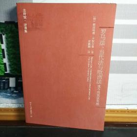 罗马法、当代法与欧洲法：现今的民法传统