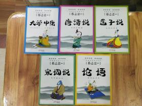 蔡志忠典藏国学漫画系列：唐诗说、大学中庸、孟子说、宋词说、论语 共五本合售.