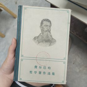 费尔巴哈哲学著作选集