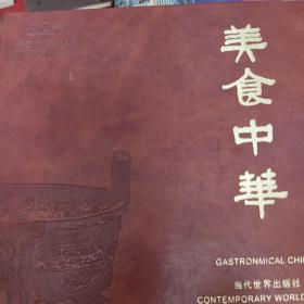 美食中华（汉英对照）