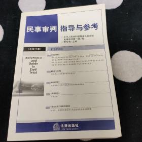 民事审判指导与参考 2003年第2卷·总第14卷