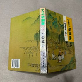 （切口有黄色斑点 内无字迹）两晋变乱