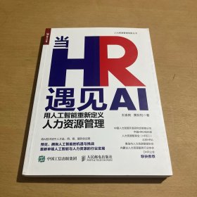 当HR遇见AI：用人工智能重新定义人力资源管理