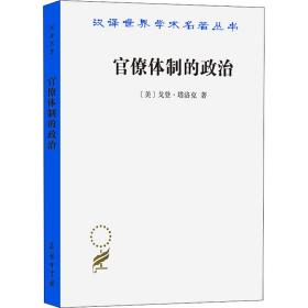 汉译世界学术名著丛书：官僚体制的政治