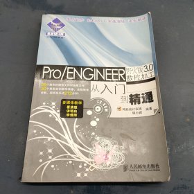 机械设计院·从入门到精通：Pro/ENGINEER 野火版3.0数控加工从入门到精通