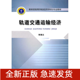 轨道交通运输经济