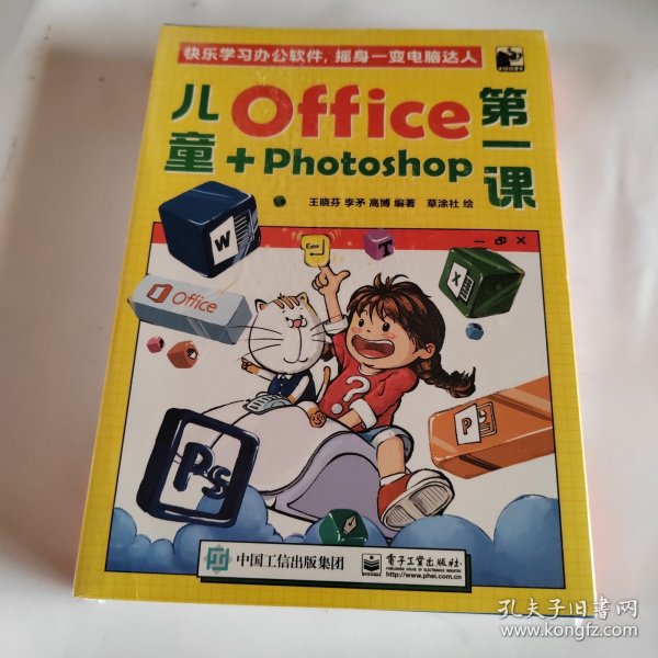 儿童Office＋Photoshop第一课（全4册）