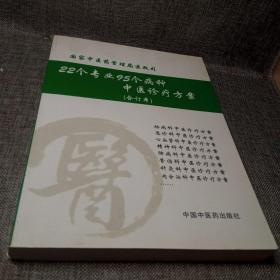 22个专业95个病种中医诊疗方案（合订本）