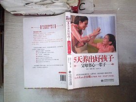 京师亲子课堂：5天养出好孩子·父母省心一辈子