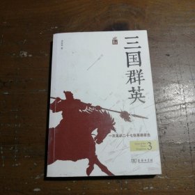 三国群英