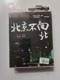 道听途说 家佳听书馆系列：北京不向北 14CD