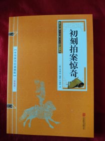 （初刻拍案惊奇）中华国学经典精粹双色版，原装正版，如图。