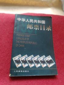 中华人民共和国邮票目录.1997年版