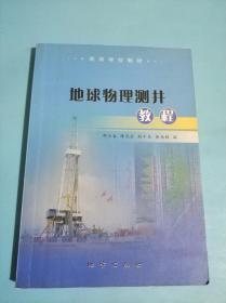 地球物理测井教程