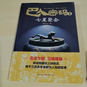 巴人密码1·七星聚会 签赠本