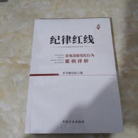 纪律红线：常见违犯党纪行为案例评析